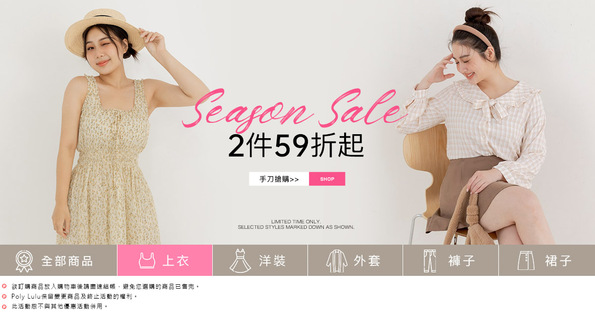 SEASON SALE 2件59折-