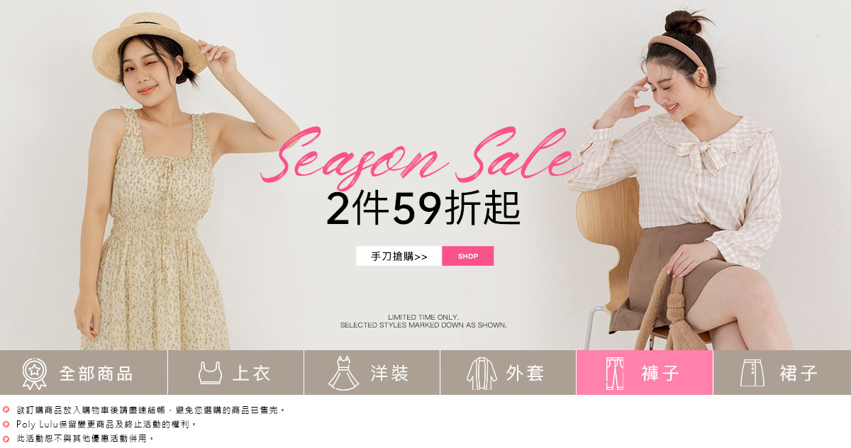 SEASON SALE 2件59折-