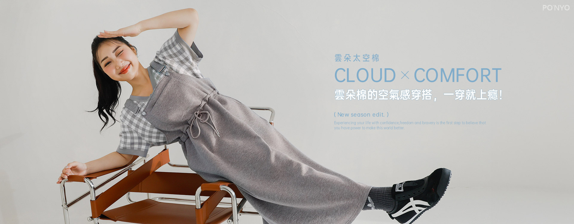 雲朵棉的空氣感穿搭，一穿就上癮