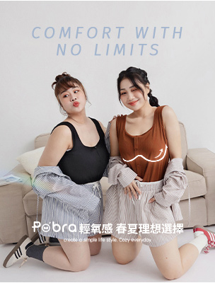 春日輕盈穿搭，PO'BRA舒適零束縛