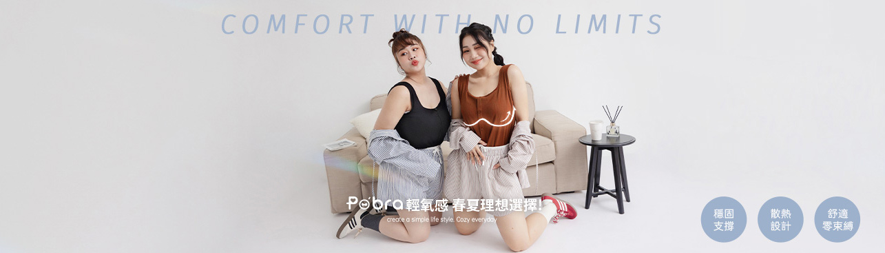 春日輕盈穿搭，PO'BRA舒適零束縛