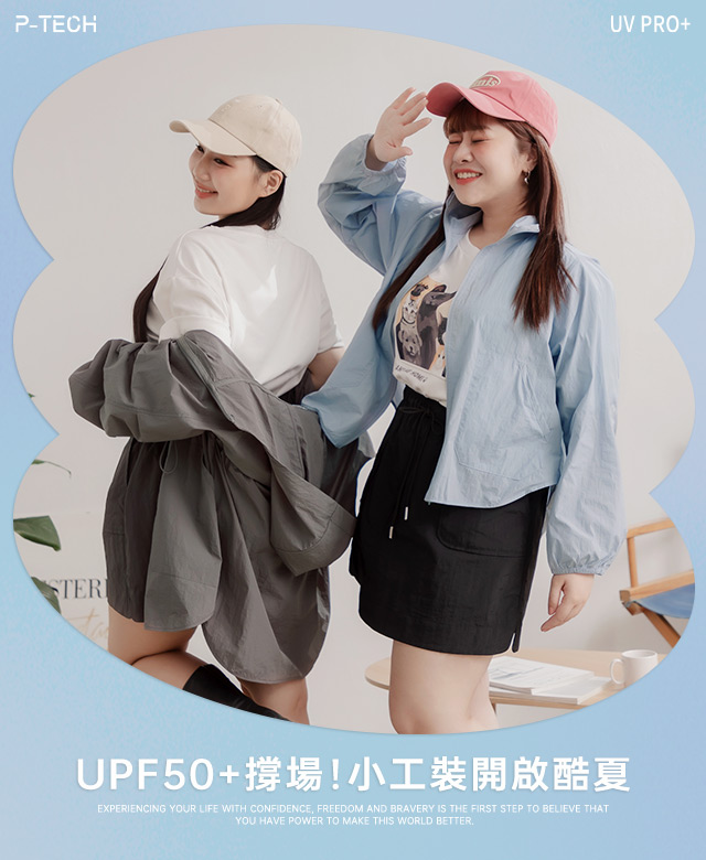 UPF50+撐場！小工裝開啟酷夏