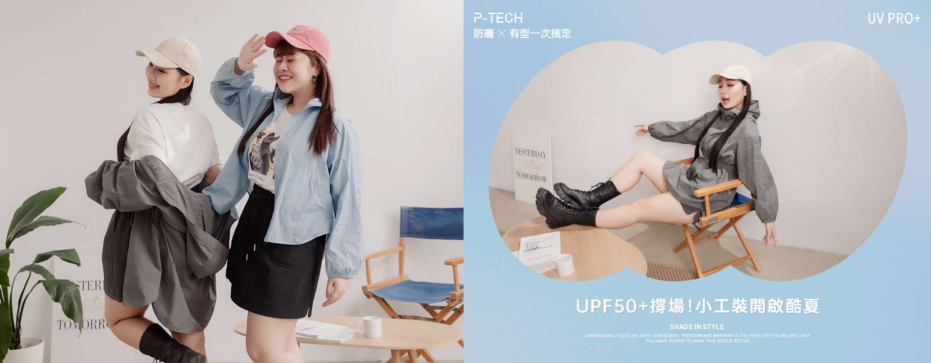 UPF50+撐場！小工裝開啟酷夏