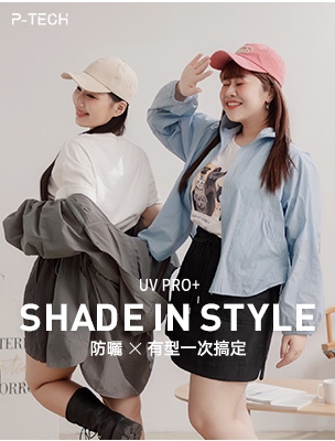 UPF50+撐場！小工裝開啟酷夏