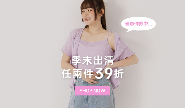 季末出清 2件39折