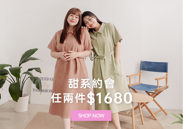 甜系約會2件$1680
