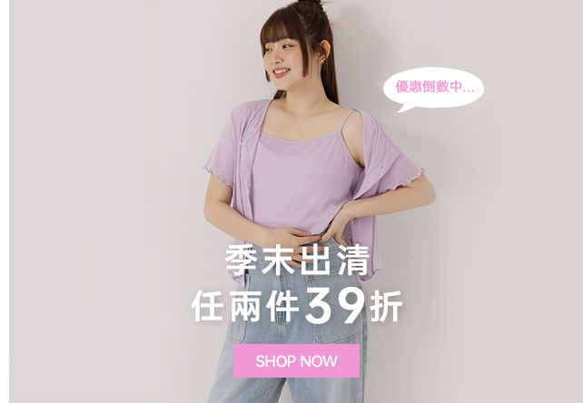 季末出清 2件39折
