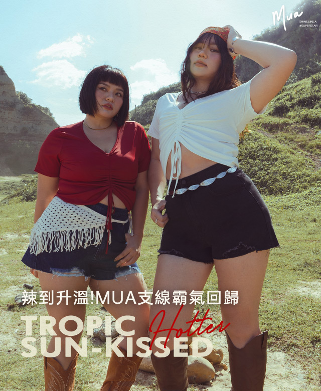 辣到升溫 ! MUA支線霸氣回歸