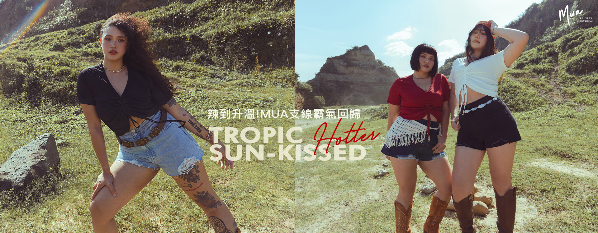 辣到升溫 ! MUA支線霸氣回歸