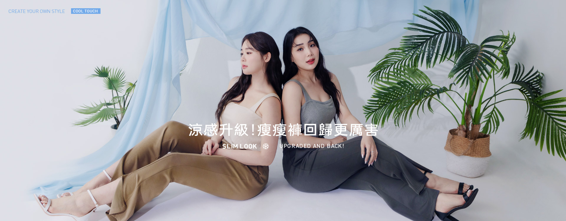 涼感升級！瘦瘦褲回歸更厲害