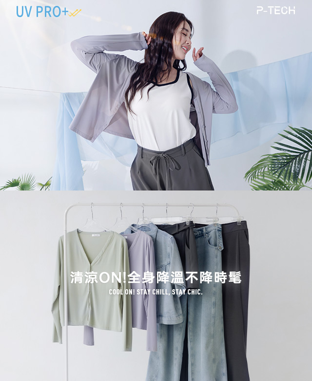 清涼 ON！全身降溫不降時髦