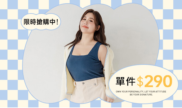 限時搶購 單件$290