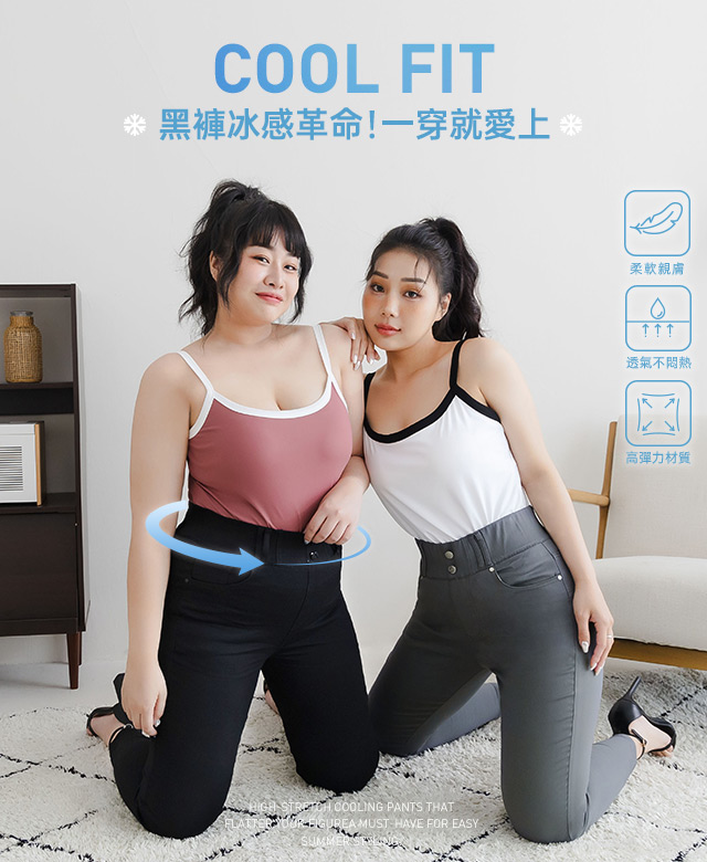 黑褲冰感革命！一穿就愛上