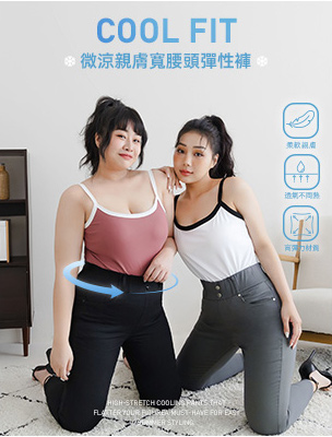 黑褲冰感革命！一穿就愛上