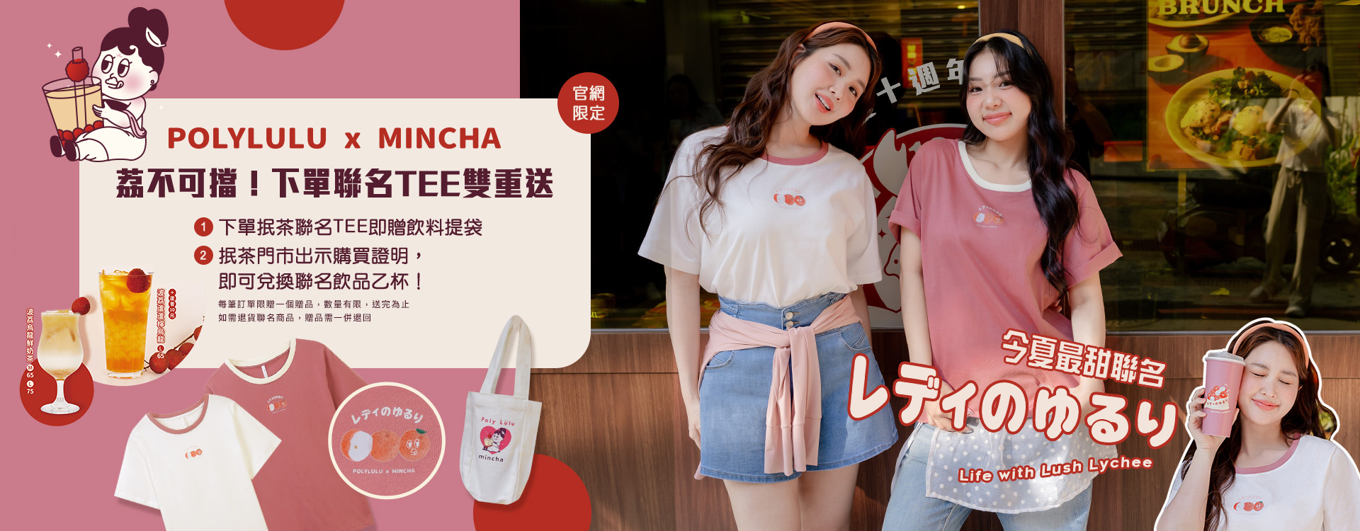 從衣著到飲品，荔枝系甜夏降臨