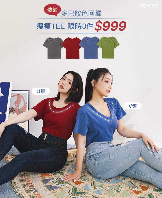 瘦瘦T包色 3件999