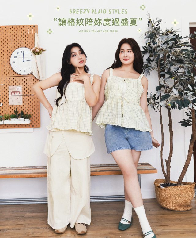 讓格紋陪妳度過盛夏