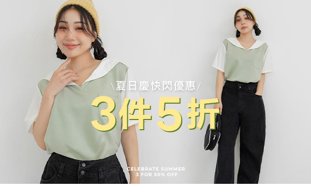 夏日慶 3件5折