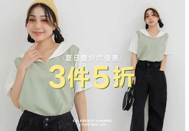 夏日慶 3件5折