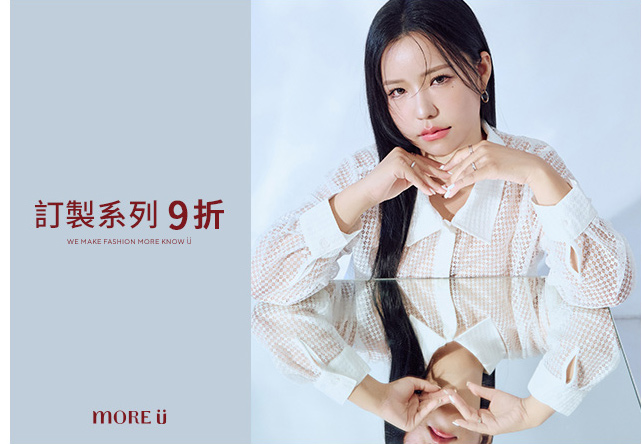 More U系列 單件9折