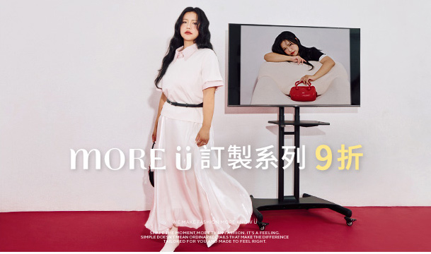 MORE U系列 單件9折