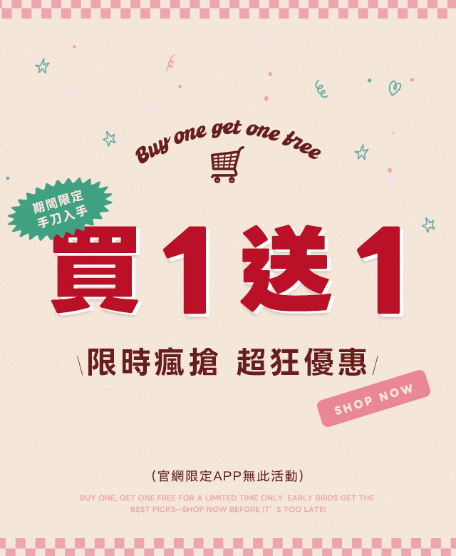 買一送一