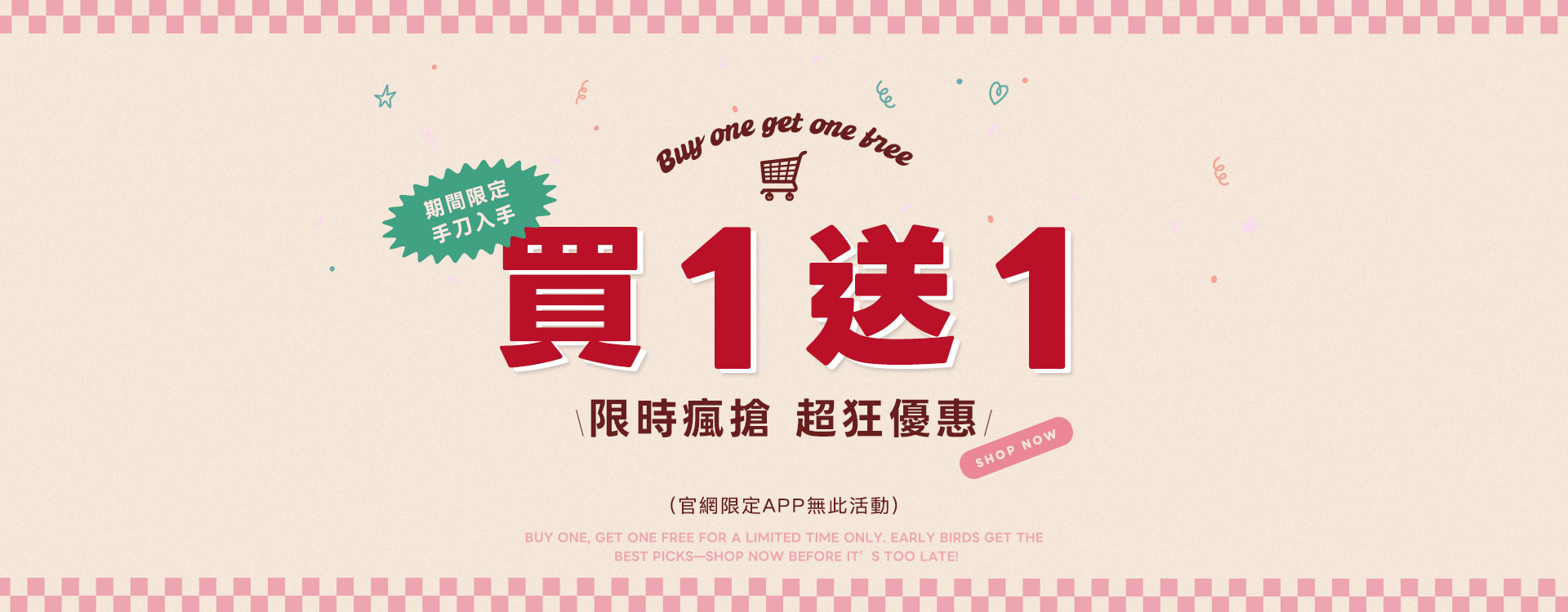 買一送一