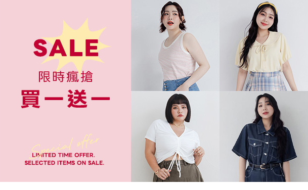 限時瘋搶 買一送一