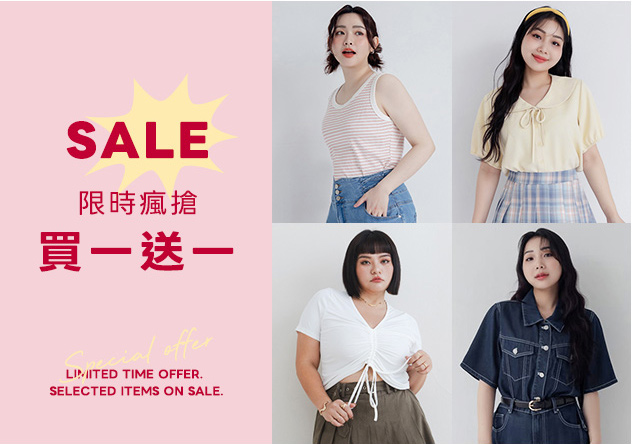 限時瘋搶 買一送一