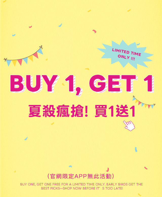 買一送一
