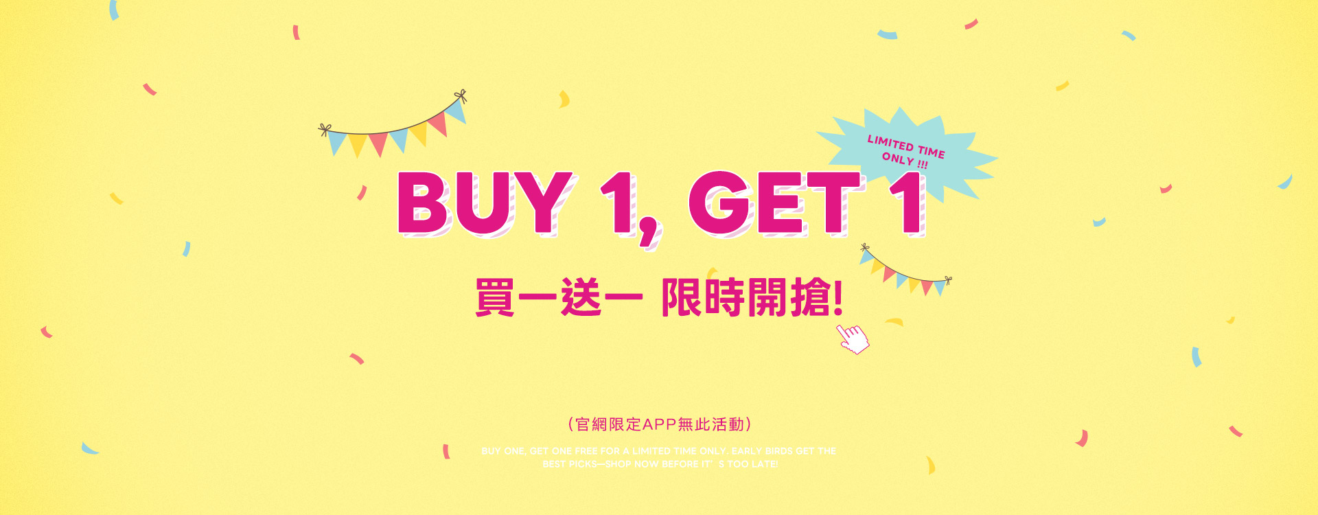 買一送一