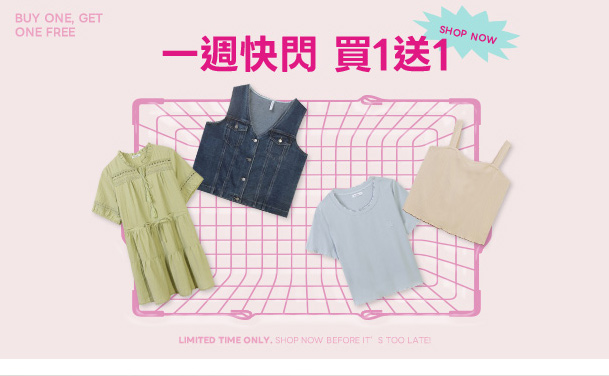 限時瘋搶 買一送一