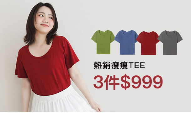 瘦瘦TEE 3件999