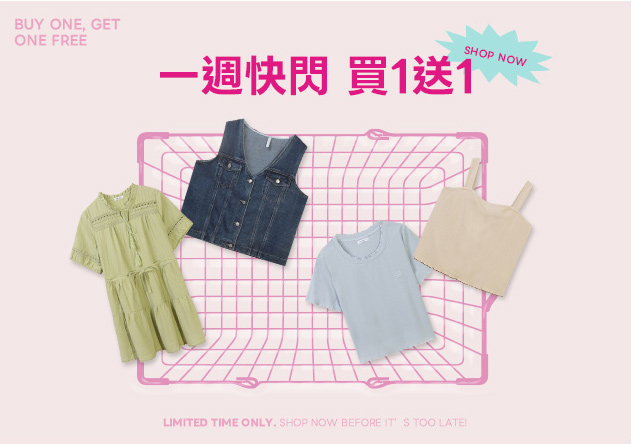 限時瘋搶 買一送一