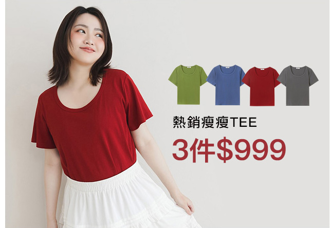 瘦瘦TEE 3件999