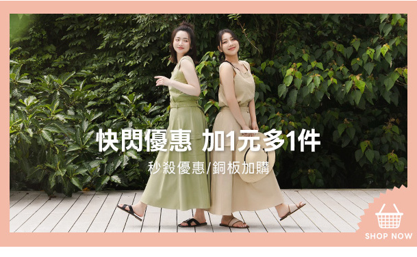 快閃優惠 加一元多一件