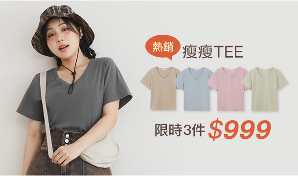 瘦瘦TEE 3件999