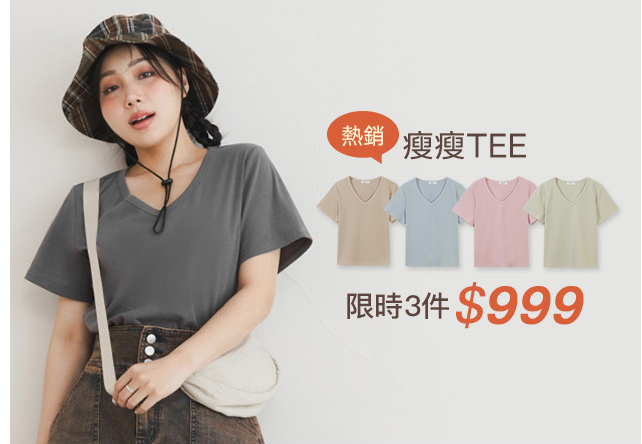 瘦瘦TEE 3件999