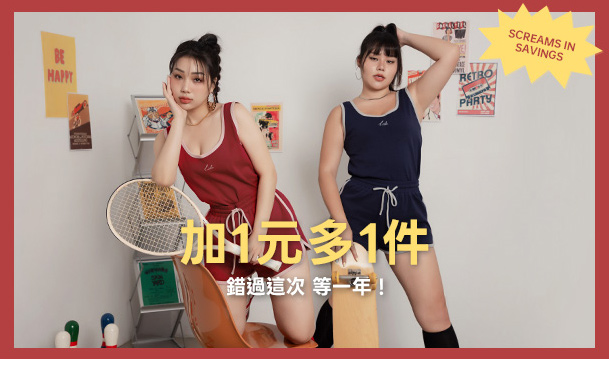 快閃優惠 加一元多一件