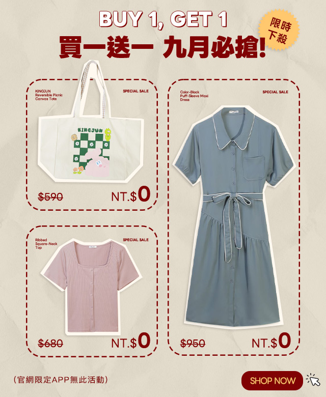 買一送一