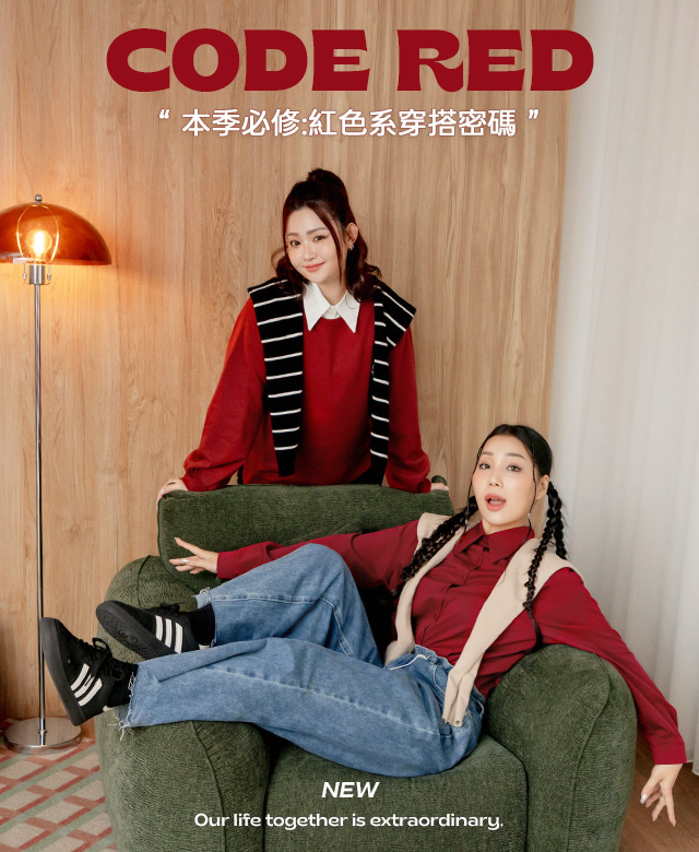 紅色系穿搭密碼