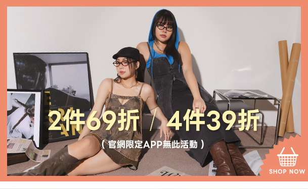 2件69折 4件39折