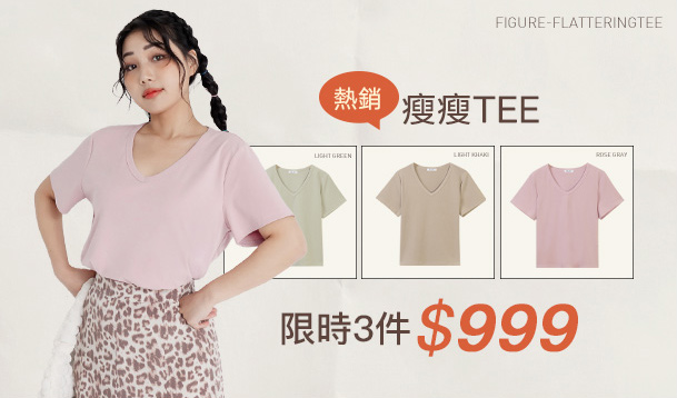 瘦瘦TEE 3件999
