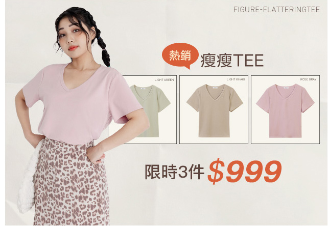 瘦瘦TEE 3件999