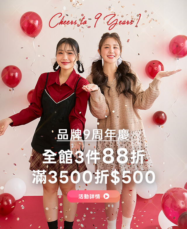 品牌周年慶