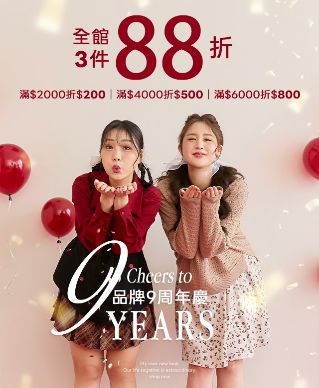 品牌周年慶
