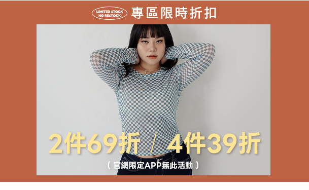 2件69折 4件39折