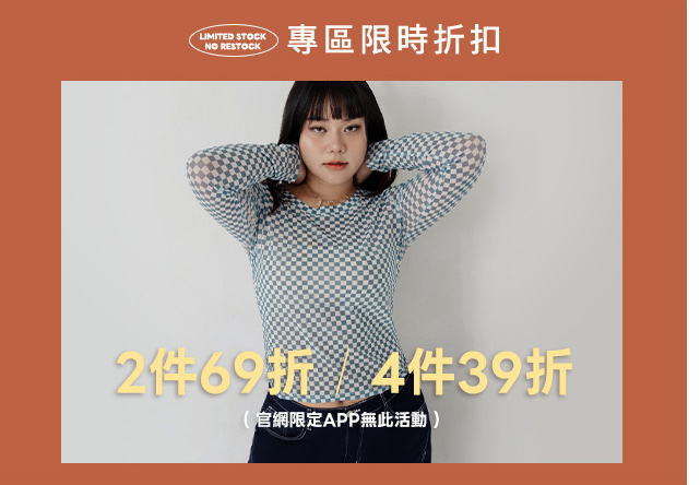 2件69折 4件39折