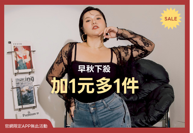 加1元多1件