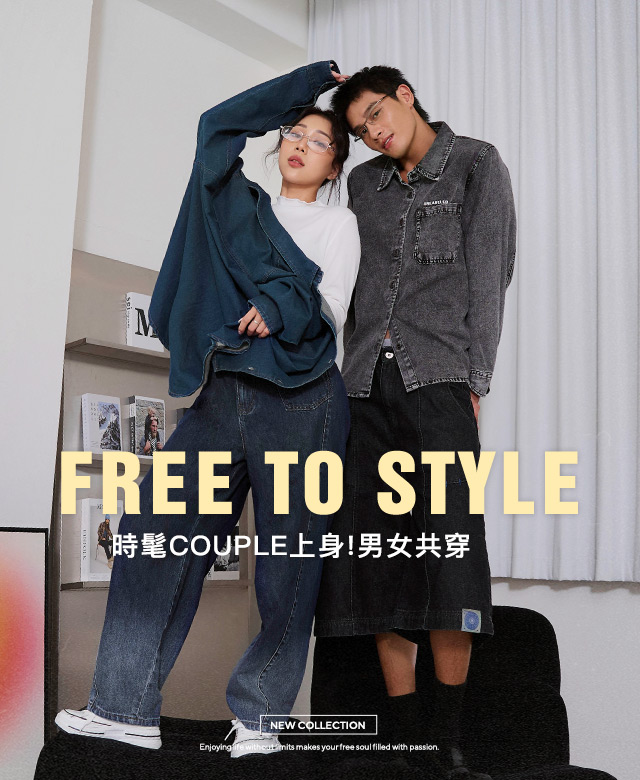 UNISEX 他的／她的我都能穿